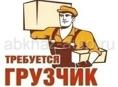 Требуется грузчик 