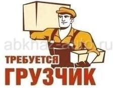 Требуется грузчик 