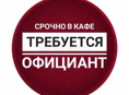 Требуется официанты! Круглый год!