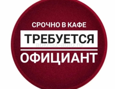 Требуется официанты! Круглый год!