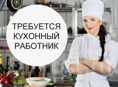 Требуется кухонный работник!