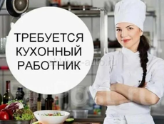 Требуется кухонный работник!
