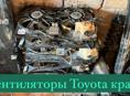 Toyota Crown вентиляторы, радиаторы, фары, рулевая рейка, капот 