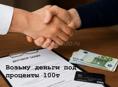 Возьму деньги под %