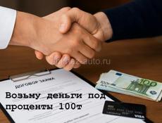 Возьму деньги под %