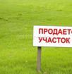 Продается земельный участок