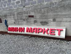 Вывеска для магазина с надписью минимаркет