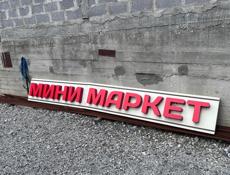 Вывеска для магазина с надписью минимаркет