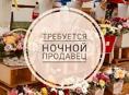 Продавец в ночную смену 