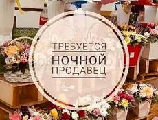 Продавец в ночную смену 