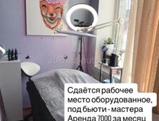 Сдаю оборудованное рабочее место 