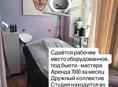 Сдаю оборудованное рабочее место 