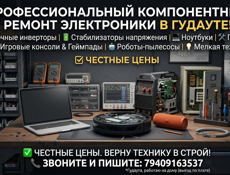​🛠 ПРОФЕССИОНАЛЬНЫЙ РЕМОНТ ЭЛЕКТРОНИКИ В ГУДАУТЕ