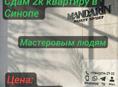 Сдам 2к квартиру в Синопе 