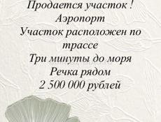 УЧАСТОК В АЭРОПОРТУ