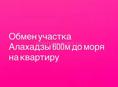 Участок на квартиру 