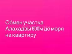 Участок на квартиру 