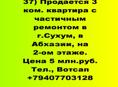 Продается 3 ком. квартира с частичным ремонтом в г.Сухум