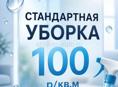 Клининг-уборка