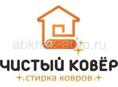 Стирка ковров с доставкой 