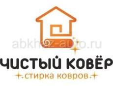 Стирка ковров с доставкой 