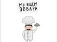 Ищу повара, в столовую . С опытом работы ! Присылайте работы на ватсапп ) буду рада 