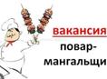 Ищем профессионала ! Блюда на мангале , люля кебаб, овощи на мангале и все что с этим связано ! Прошу писать с опытом работы . 