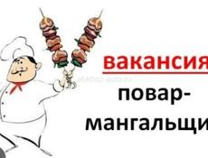 Ищем профессионала ! Блюда на мангале , люля кебаб, овощи на мангале и все что с этим связано ! Прошу писать с опытом работы . 