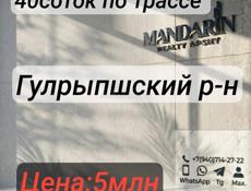 40соток по трассе Гулрыпшский р-н