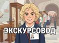 Экскурсовод