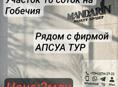 Участок 10сот на Гобечия 