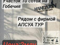 Участок 10сот на Гобечия 
