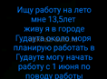 Ищу работу на лето 
