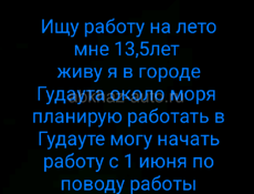 Ищу работу на лето 