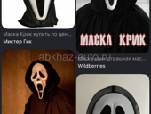 Куплю маску крик 😱 