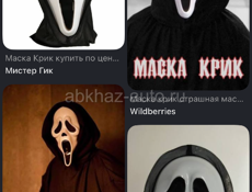 Куплю маску крик 😱 