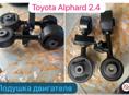Toyota Alphard 2.4 подушка двигателя, коробка автомат (вариатор), вентиляторы, радиаторы, фары, стопы, рулевая рейка итд 