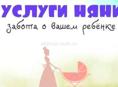 Услуги Няни 