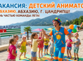 Детский аниматор (Цандрипш)