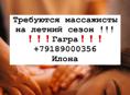 Требуются массажистка