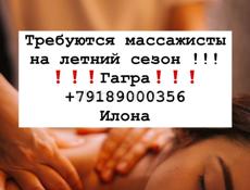 Требуются массажистка