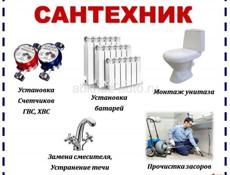 Сантехник 