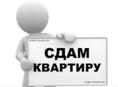 Сдам хорошую квартиру на лето 