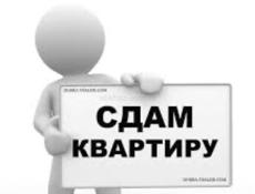 Сдам хорошую квартиру на лето 