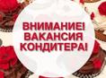Требуются кондитеры/помощники/кассиры