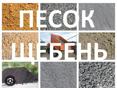 Песок отсев щебень гравер земля  и т д 