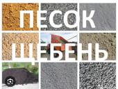 Песок отсев щебень гравер земля  и т д 