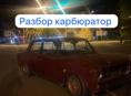 Разбор все есть