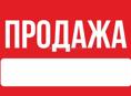 Срочная продажа 
