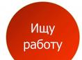 Ищу работу 